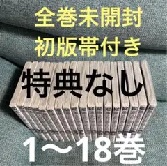 全巻初版未開封18冊