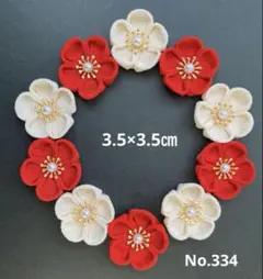 つまみ細工　No.334