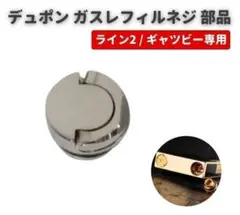 デュポン ガスライター ライン 2 ギャツビー ガスレフィルネジ シルバー181