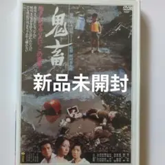 鬼畜 岩下志麻 緒形拳 小川真由美 新品未開封 DVD
