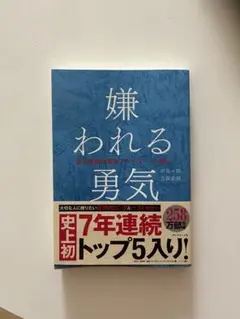 嫌われる勇気 - 岸見一郎, 古賀史健