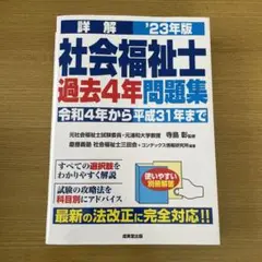 '23 詳解 社会福祉士過去4年問題集