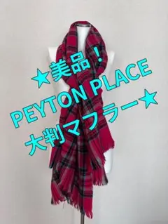★美品★ PEYTON PLACE のストール/大判マフラー