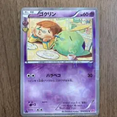 ポケモンカード　ポケキュン　ゴクリン
