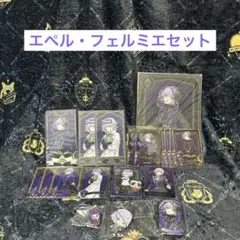 ツイステ　エペル・フェルミエセット