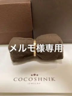 COCOSHNIK ココシュニック リング