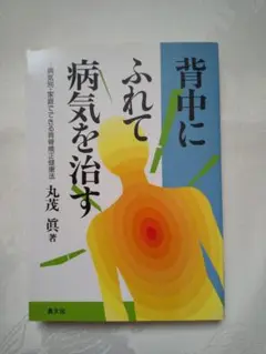 新品同様「背中にふれて病気を治す : 病気別・家庭でできる背骨矯正健康法」