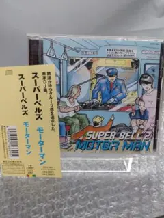 SUPER BELL 2 MOTOR MAN スーパーベルズ