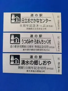 道の駅記念きっぷ(非売品) 3種類セット