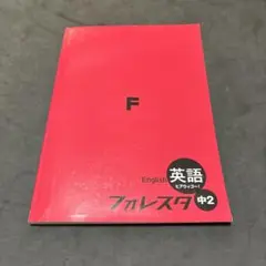フォレスタ 英語 中2（21第2版）