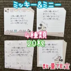 ミッキー&ミニー 手書きサンキューカード 4種類20枚 増量可能