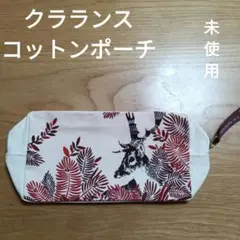 クラランス　 コットンポーチ　鹿