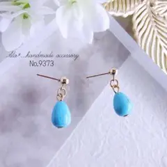 No.9373　★シンプル小さめぽってりしずく型ターコイズ　ピアス/イヤリング