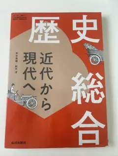 山川出版社 歴史総合
