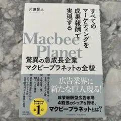 すべてのマーケティングを成果報酬で実現する驚異の急成長企業マクビープラネットの…