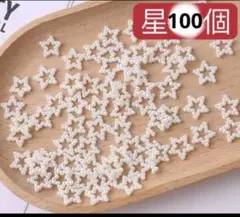 ネイルパーツ　100個　星　ホワイト　レジン　パール　バレンタイン　アート.