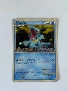ワニノコ　発売記念カード　ポケモンカード