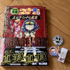 世界史探偵コナン 1 コナン歴史まんがとグッズ