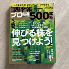 会社四季報プロ厳選の500銘柄