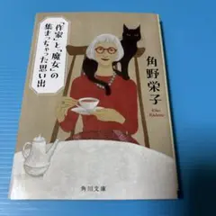 「作家」と「魔女」の集まっちゃった思い出