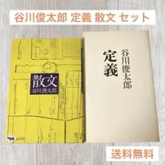 谷川俊太郎 定義 散文 セット