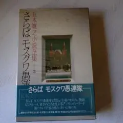 五木寛之 さらばモスクワ 1巻