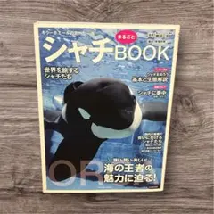 シャチまるごとBOOK