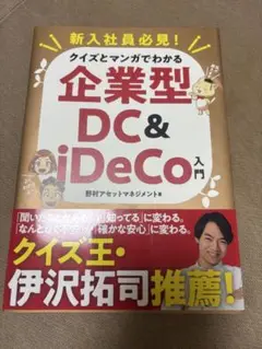 新入社員必見! クイズとマンガでわかる企業型DC&iDeCo入門