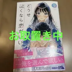 どうせ泣くなら恋がいい 9