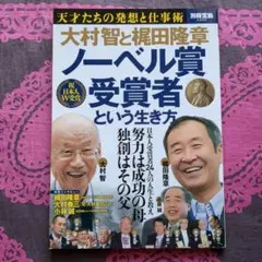 大村智と梶田隆章ノーベル賞受賞者という生き方 : 天才たちの発想と仕事術