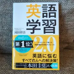 英語学習 2.0 岡田祥吾著
