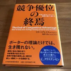 競争優位の終焉 : 市場の変化に合わせて、戦略を動かし続ける