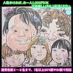 大人数似顔絵！安心価格グループ割引き有り！プレゼント記念にいかがでしょう！