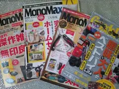 MonoMax ＆GoodsPress ４冊セット