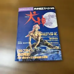 SFアドベンチャー平井和正スペシャル犬神