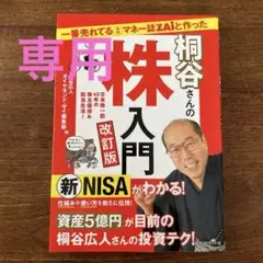 一番売れてる月刊マネー誌ZAiと作った桐谷さんの株入門 改訂版