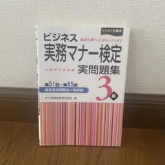 ビジネス実務マナー検定3級　実問題集　第51回〜55回