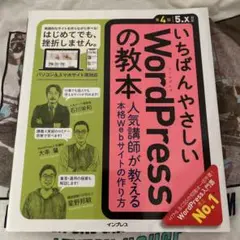 いちばんやさしいWordPressの教本 人気講師が教える本格Webサイトの作…
