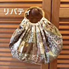 リバティ　パッチワーク　グラニーバッグ
