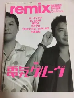 remix 音楽雑誌 電気グルーヴ特集 ピエール瀧