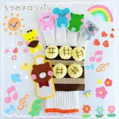 【即日発送！】大人気 手袋シアター ハンドメイド 保育教材 5つのメロンパン