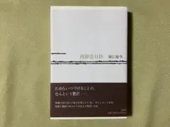 河岸忘日抄 単行本　堀江敏幸 著