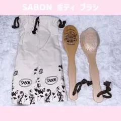 SABON 非売品 木製 ボディ ブラシ 2個セット 巾着付き