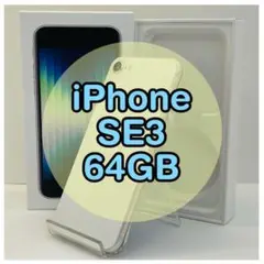 ⭐️新品バッテリー⭐️iPhoneSE3 ホワイト 64GB SIMフリー 本体