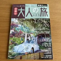 日帰り大人の小さな旅　神奈川特別編集版