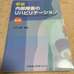 新編内部障害のリハビリテーション