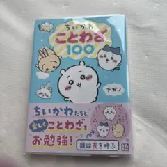 ちいかわ ことわざ100
