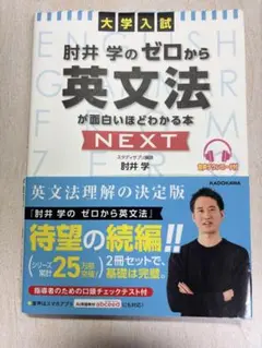 大学入試 肘井学の ゼロから英文法が面白いほどわかる本 NEXT