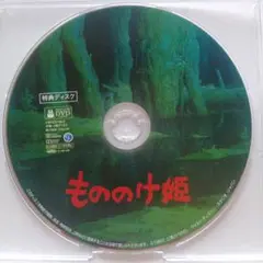 もののけ姫　デジタルリマスター版　特典DVD