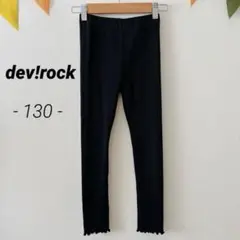 〈キッズ 130〉devirock レギンス フリル裾 黒